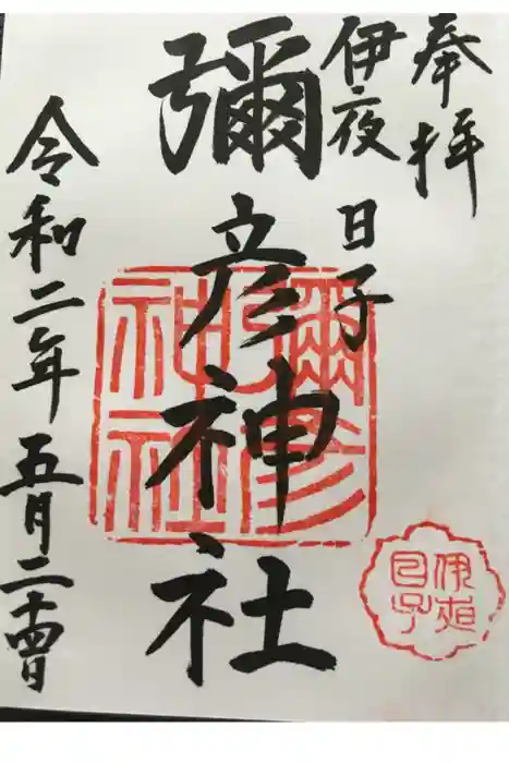 彌彦神社　(伊夜日子神社)の御朱印