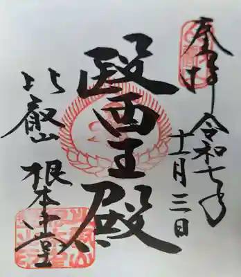 比叡山延暦寺の御朱印