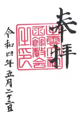 出雲大社函館教会の御朱印