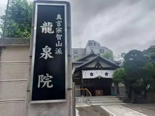 龍泉院(東京都)
