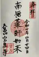 宝泉寺の御朱印