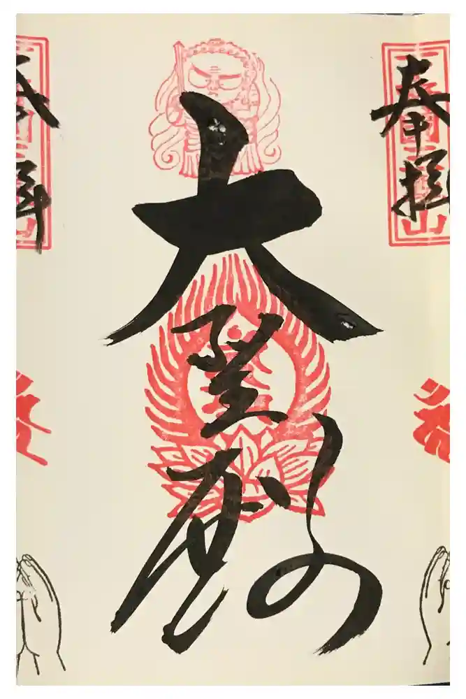 三毳不動尊の御朱印