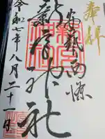 新宮神社の御朱印