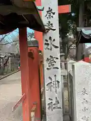 氷室神社(奈良県)