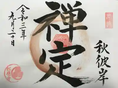 『禅定』の御朱印
彼岸の修行「六波羅密」の一つで、
動揺することなく心を落ち着かせるの意。