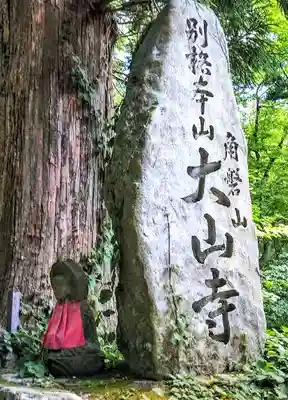 大山寺のその他建物
