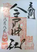 今戸神社の御朱印