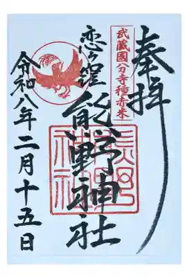 熊野神社の御朱印