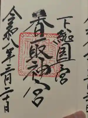 香取神宮の御朱印