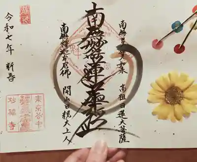 谷中 妙福寺(東京都)