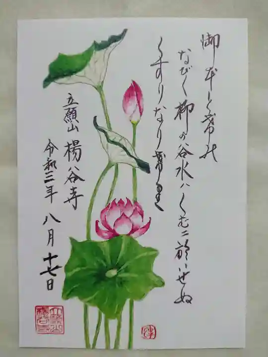 柳谷観音 楊谷寺の御朱印