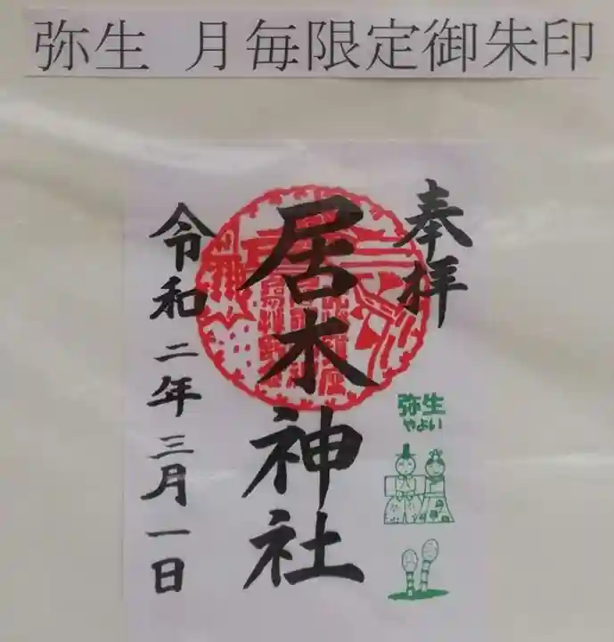 居木神社の御朱印