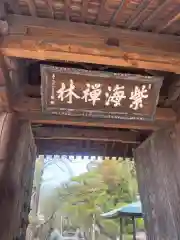 梅林寺の山門