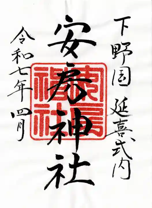 安房神社(栃木県)