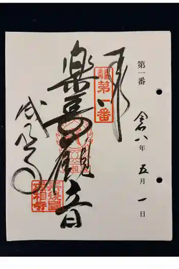 成相寺の御朱印 2026年05月