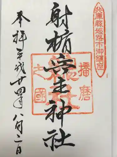 射楯兵主神社(兵庫県)