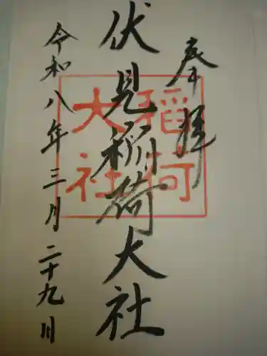 伏見稲荷大社の御朱印