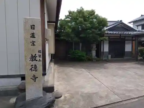 教徳寺のその他建物