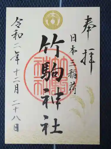 竹駒神社の御朱印