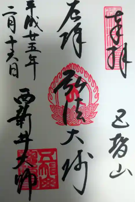 西新井大師総持寺の御朱印
