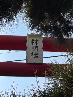 神明社の{uncategorized: "未分類", other: "その他", undefined: "問題あり", building: "その他建物", grave: "お墓", sacred_gate: "鳥居", guardian: "狛犬", statue: "像", buddha: "仏像", history: "歴史", nature: "自然", garden: "庭園", animal: "動物", pagoda: "塔", temizu: "手水舎", mountain_gate: "山門・神門", sanctuary: "本殿・本堂", subordinate: "末社・摂社", art: "芸術", scenery: "景色", jizo: "地蔵", ema: "絵馬", goshuin: "御朱印", omikuji: "おみくじ", items: "授与品その他", amulet: "お守り", goshuincho: "御朱印帳", eats: "食事", festival: "お祭り", votive_dance: "神楽", shichigosan: "七五三参", wedding: "結婚式", experience: "体験その他", initially: "初詣", around: "周辺", anti_infection: "感染症対策"}