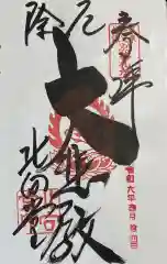 北向観音の御朱印