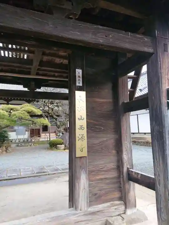 西源寺のその他建物