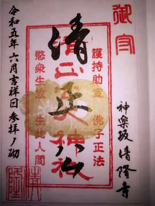 神楽坂 清隆寺 - 熊本城城主・加藤清正公を祀るお寺の御朱印