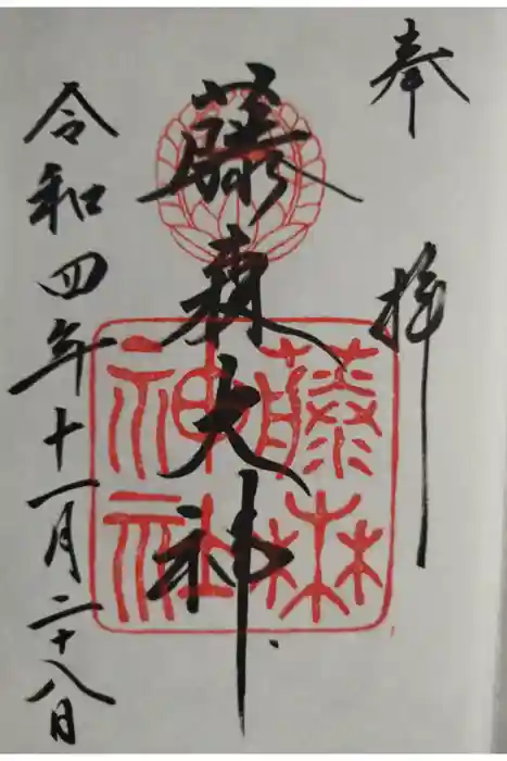 藤森神社の御朱印