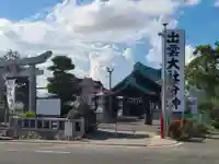 出雲神社(福岡県)