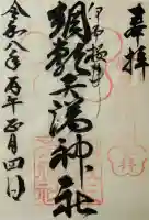 綱敷天満神社の御朱印