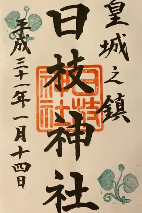 日枝神社の御朱印