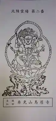 馬居寺の御朱印