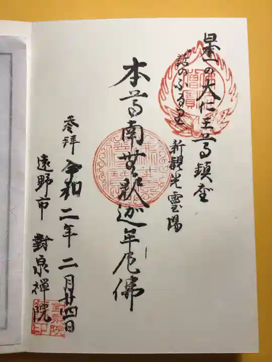 対泉院の御朱印