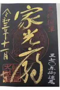 日光山輪王寺 大猷院の御朱印