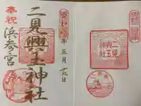 二見興玉神社の御朱印