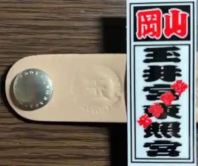 玉井宮東照宮の{uncategorized: "未分類", other: "その他", undefined: "問題あり", building: "その他建物", grave: "お墓", sacred_gate: "鳥居", guardian: "狛犬", statue: "像", buddha: "仏像", history: "歴史", nature: "自然", garden: "庭園", animal: "動物", pagoda: "塔", temizu: "手水舎", mountain_gate: "山門・神門", sanctuary: "本殿・本堂", subordinate: "末社・摂社", art: "芸術", scenery: "景色", jizo: "地蔵", ema: "絵馬", goshuin: "御朱印", omikuji: "おみくじ", items: "授与品その他", amulet: "お守り", goshuincho: "御朱印帳", eats: "食事", festival: "お祭り", votive_dance: "神楽", shichigosan: "七五三参", wedding: "結婚式", experience: "体験その他", initially: "初詣", around: "周辺", anti_infection: "感染症対策"}