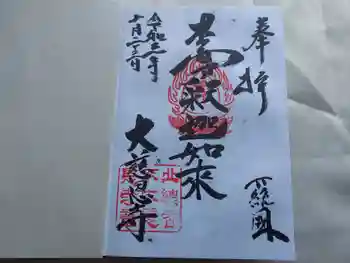 大慈恩寺の御朱印