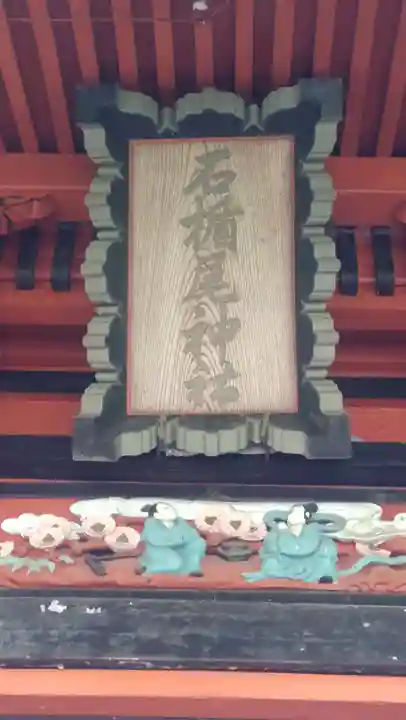 石楯尾神社(神奈川県)