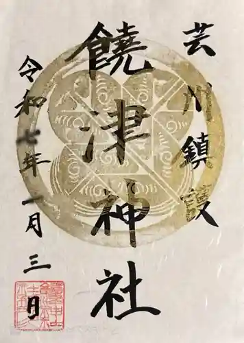 饒津神社(広島県)