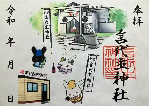 青苗言代主神社の御朱印