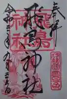 飛鳥神社(富田一色)(三重県)