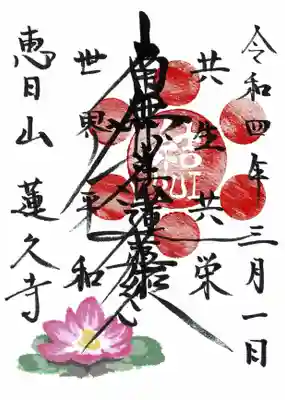 蓮久寺の御朱印