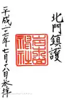 岩木山神社の御朱印