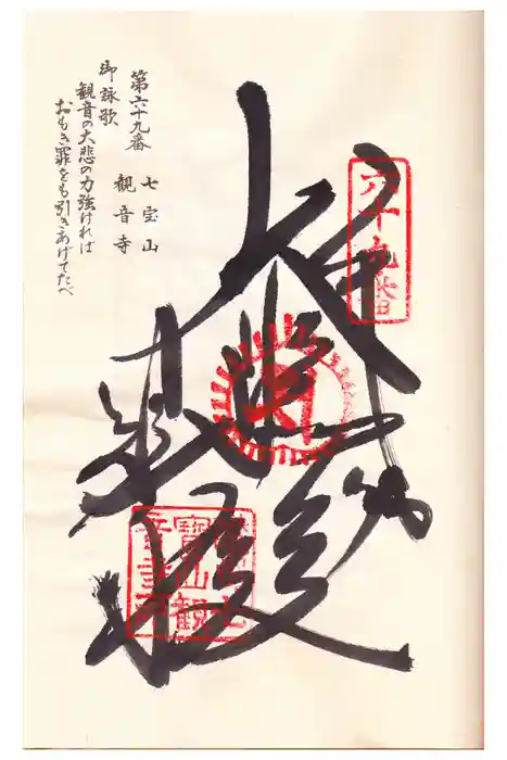 観音寺の御朱印