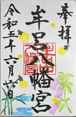 牟呂八幡宮の御朱印