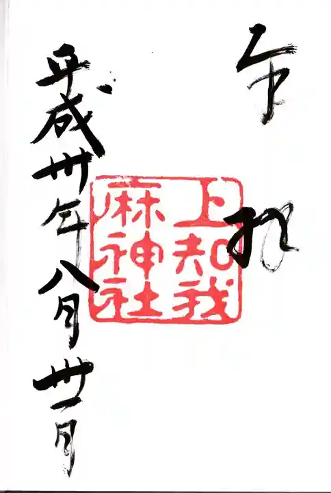 上知我麻神社(熱田神宮摂社)の御朱印