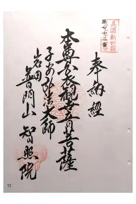 智照院の御朱印