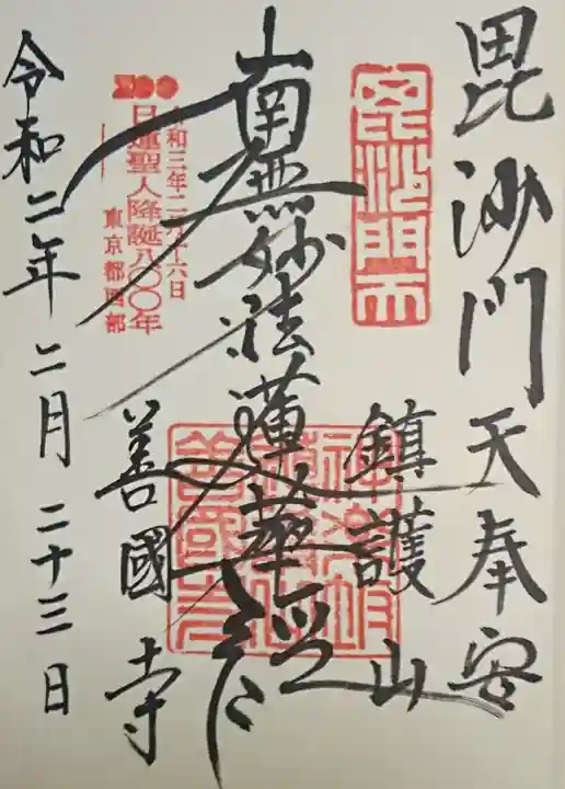 善國寺の御朱印