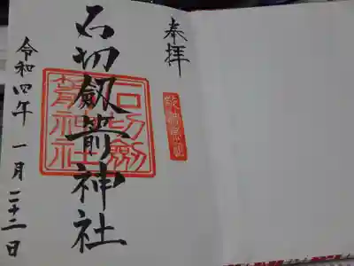 何度も参拝している石切さん。初めて御朱印頂きました！